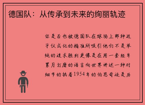 德国队：从传承到未来的绚丽轨迹