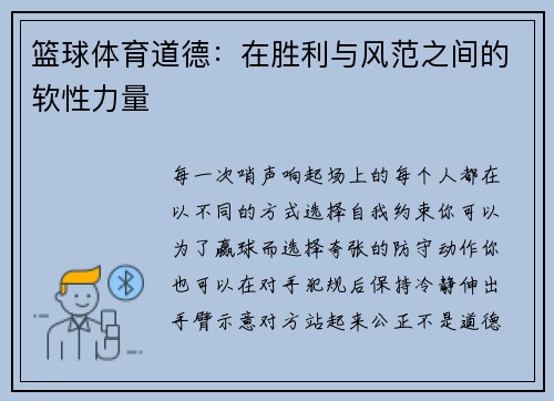 篮球体育道德：在胜利与风范之间的软性力量