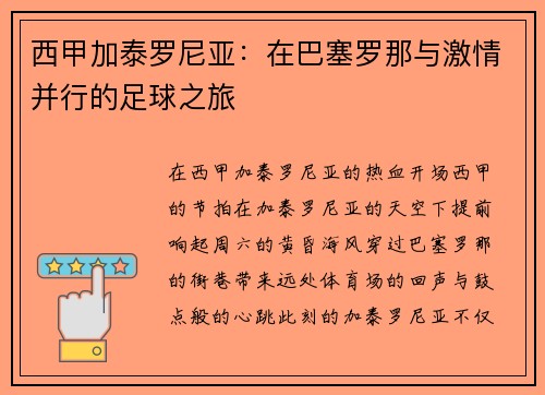 西甲加泰罗尼亚：在巴塞罗那与激情并行的足球之旅