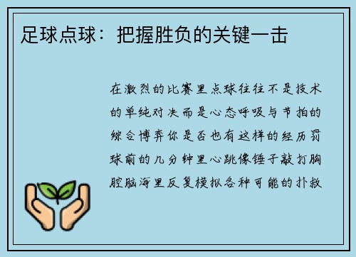 足球点球：把握胜负的关键一击