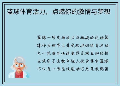 篮球体育活力，点燃你的激情与梦想