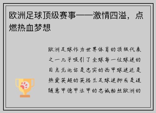欧洲足球顶级赛事——激情四溢，点燃热血梦想
