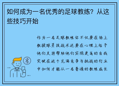如何成为一名优秀的足球教练？从这些技巧开始
