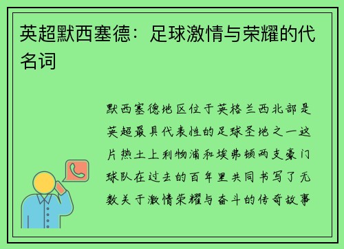 英超默西塞德：足球激情与荣耀的代名词