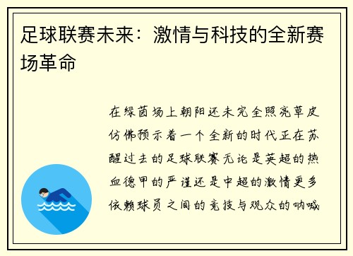 足球联赛未来：激情与科技的全新赛场革命