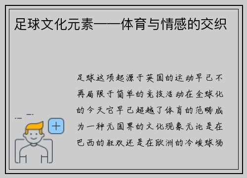 足球文化元素——体育与情感的交织