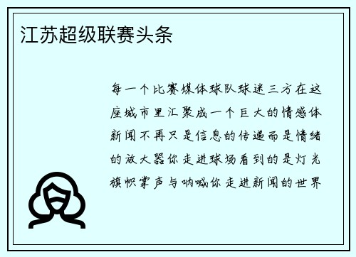 江苏超级联赛头条