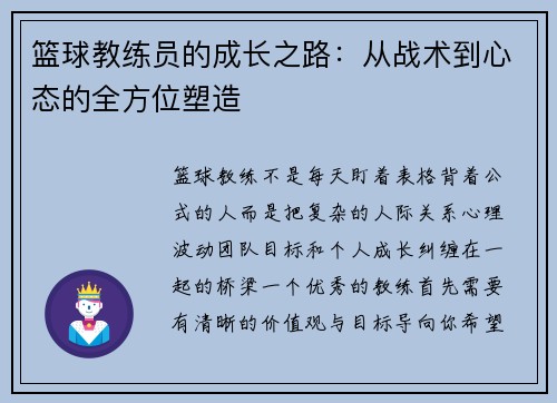 篮球教练员的成长之路：从战术到心态的全方位塑造