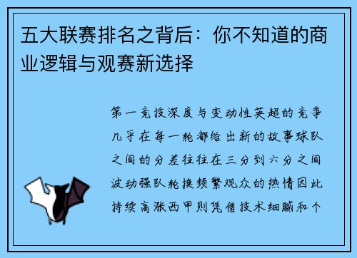 五大联赛排名之背后：你不知道的商业逻辑与观赛新选择