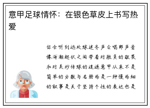 意甲足球情怀：在银色草皮上书写热爱