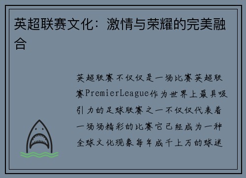 英超联赛文化：激情与荣耀的完美融合