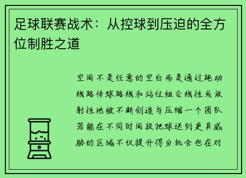 足球联赛战术：从控球到压迫的全方位制胜之道