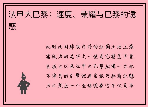 法甲大巴黎：速度、荣耀与巴黎的诱惑