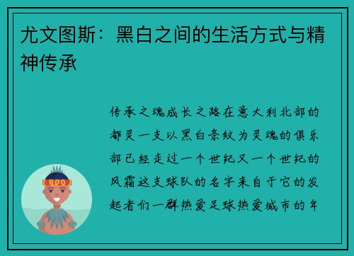 尤文图斯：黑白之间的生活方式与精神传承