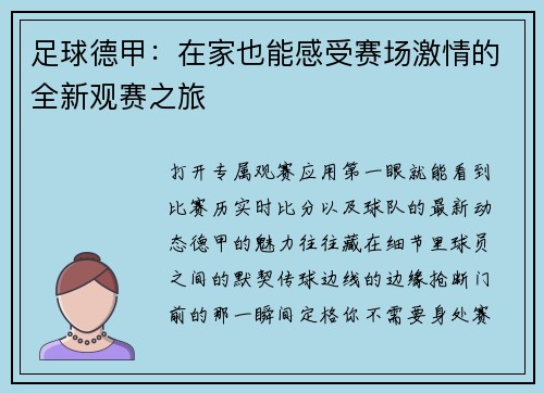足球德甲：在家也能感受赛场激情的全新观赛之旅