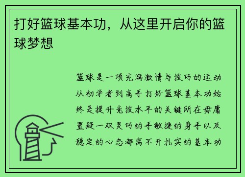 打好篮球基本功，从这里开启你的篮球梦想
