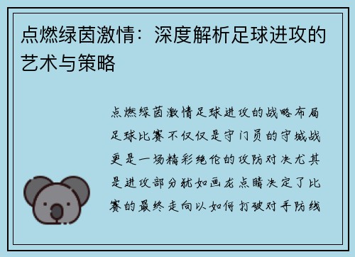 点燃绿茵激情：深度解析足球进攻的艺术与策略