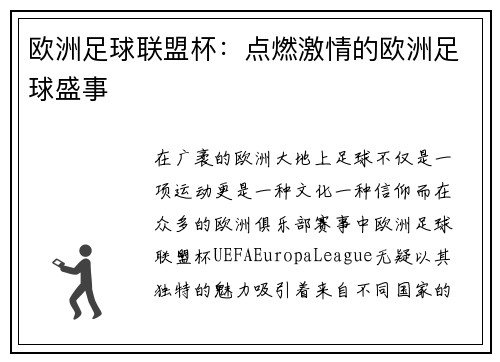 欧洲足球联盟杯：点燃激情的欧洲足球盛事
