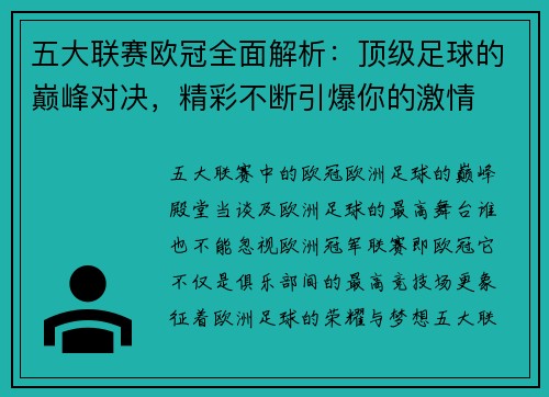 五大联赛欧冠全面解析：顶级足球的巅峰对决，精彩不断引爆你的激情