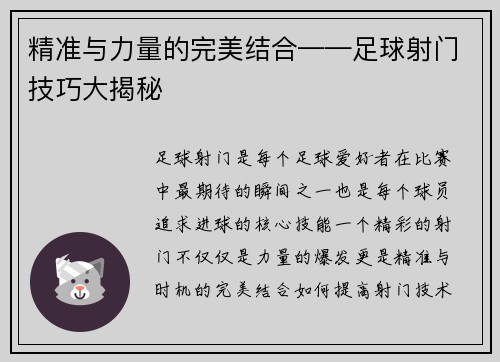 精准与力量的完美结合——足球射门技巧大揭秘