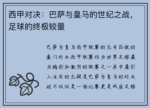 西甲对决：巴萨与皇马的世纪之战，足球的终极较量