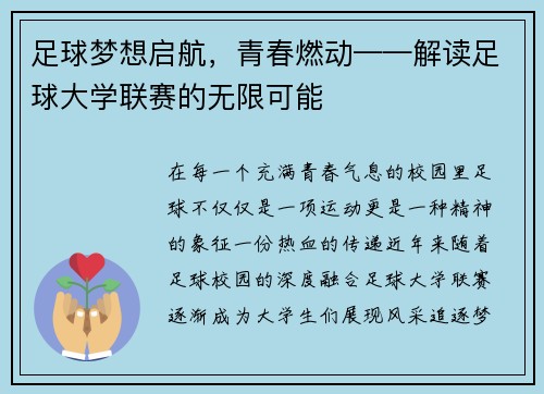 足球梦想启航，青春燃动——解读足球大学联赛的无限可能