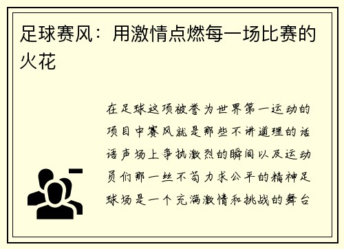 足球赛风：用激情点燃每一场比赛的火花