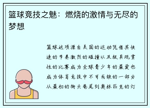 篮球竞技之魅：燃烧的激情与无尽的梦想