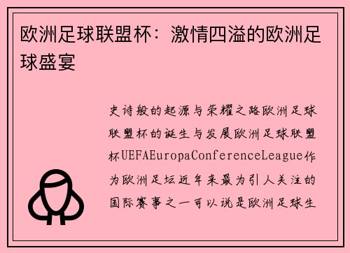 欧洲足球联盟杯：激情四溢的欧洲足球盛宴