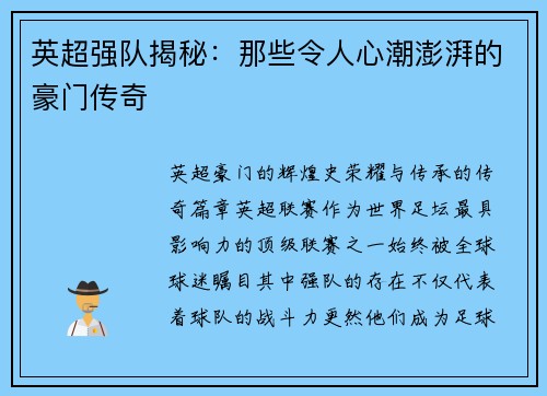 英超强队揭秘：那些令人心潮澎湃的豪门传奇