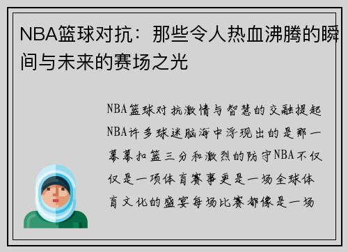 NBA篮球对抗：那些令人热血沸腾的瞬间与未来的赛场之光