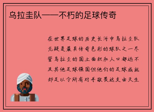 乌拉圭队——不朽的足球传奇