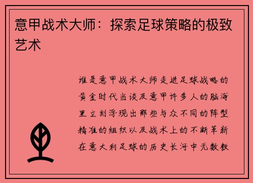 意甲战术大师：探索足球策略的极致艺术