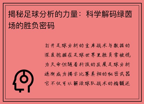 揭秘足球分析的力量：科学解码绿茵场的胜负密码