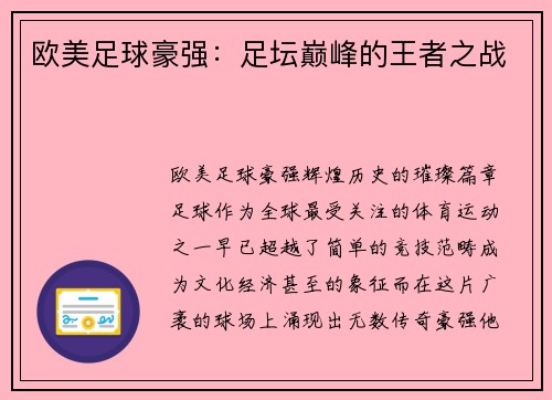 欧美足球豪强：足坛巅峰的王者之战