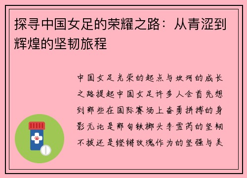 探寻中国女足的荣耀之路：从青涩到辉煌的坚韧旅程