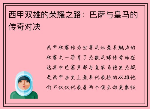 西甲双雄的荣耀之路：巴萨与皇马的传奇对决
