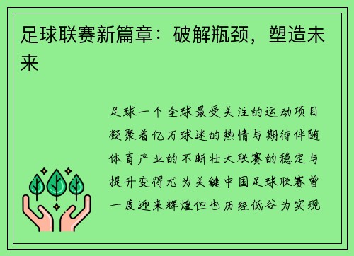 足球联赛新篇章：破解瓶颈，塑造未来
