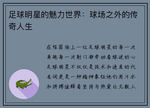 足球明星的魅力世界：球场之外的传奇人生