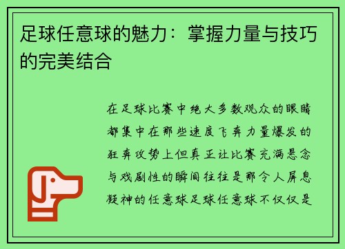足球任意球的魅力：掌握力量与技巧的完美结合