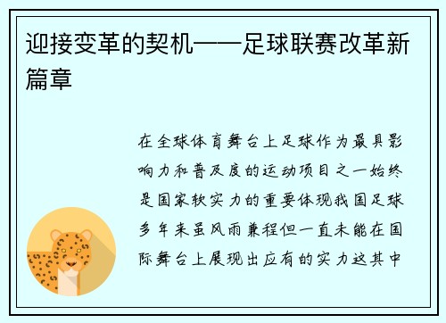迎接变革的契机——足球联赛改革新篇章