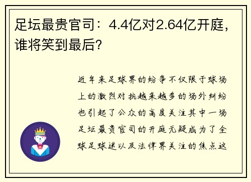 足坛最贵官司：4.4亿对2.64亿开庭，谁将笑到最后？
