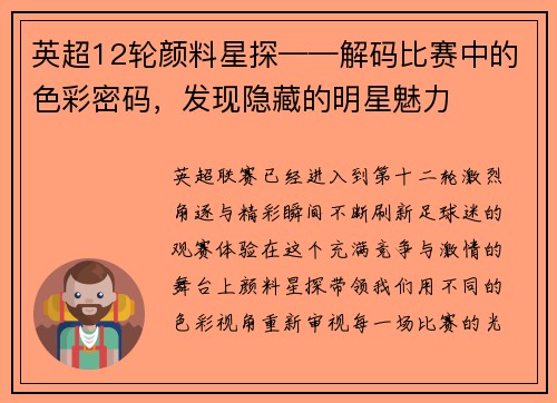 英超12轮颜料星探——解码比赛中的色彩密码，发现隐藏的明星魅力