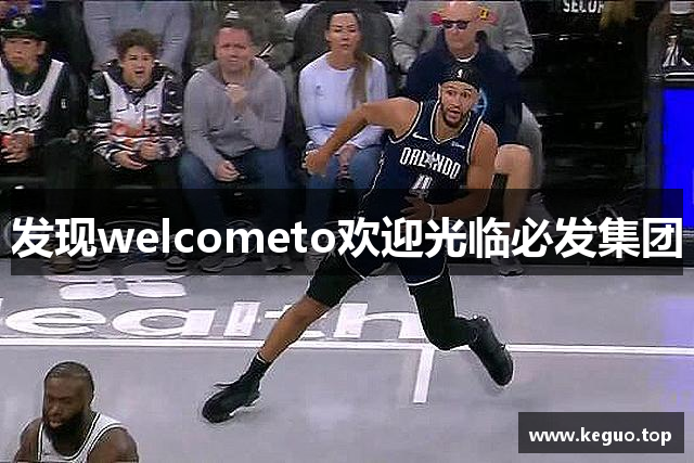 发现welcometo欢迎光临必发集团